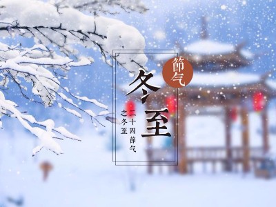 大豐食品：祝您溫暖冬日，快樂冬至