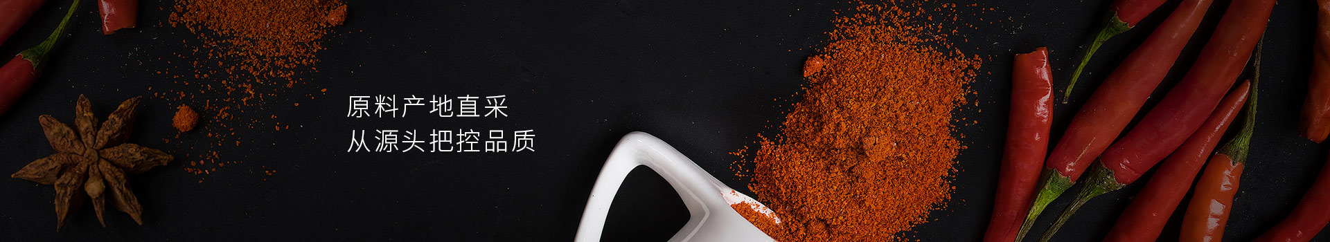 大豐食品辣椒粉，原料產(chǎn)地直采，從源頭把控品質(zhì)