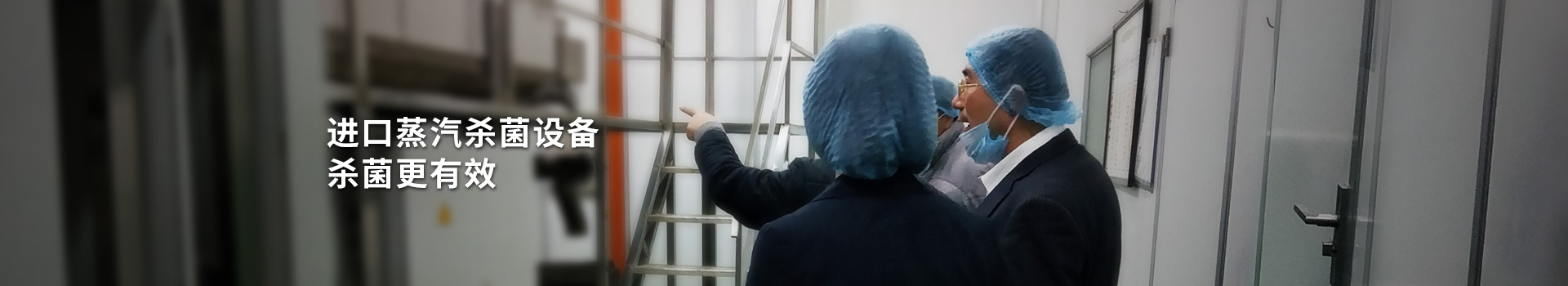大豐食品：進(jìn)口蒸汽殺菌設(shè)備，殺菌更有效